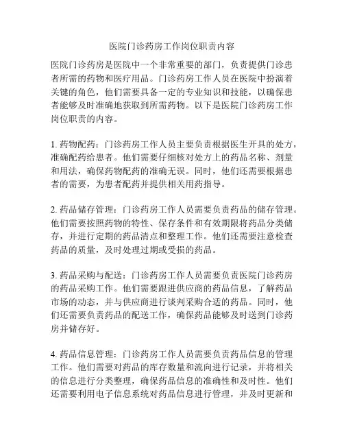 医院门诊药房工作岗位职责内容