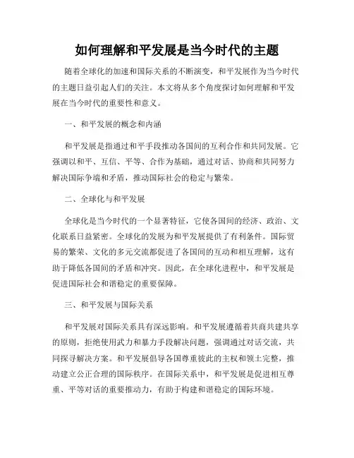 如何理解和平发展是当今时代的主题