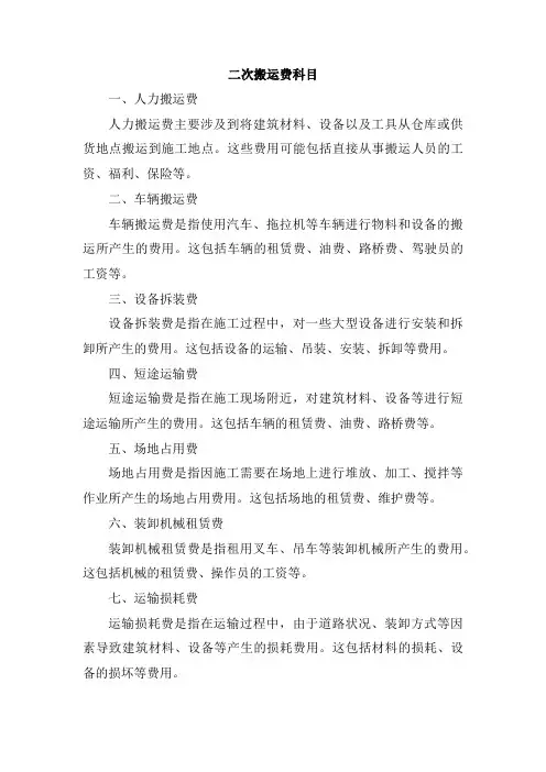二次搬运费科目
