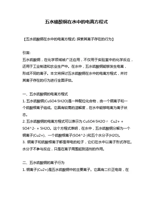 五水硫酸铜在水中的电离方程式