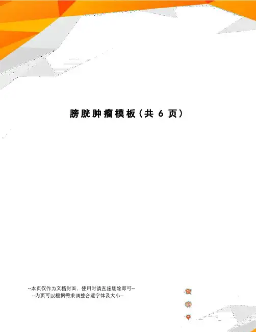 膀胱肿瘤模板