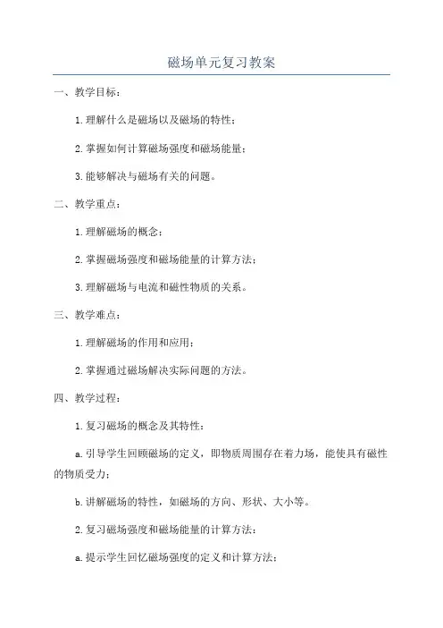 磁场单元复习教案