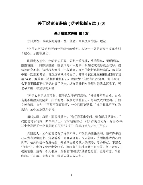 关于蜕变演讲稿(优秀模板6篇)(3)