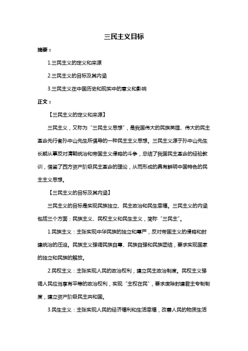 三民主义目标