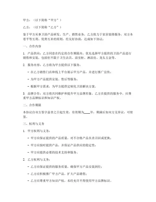 卫浴整装合作协议书模板