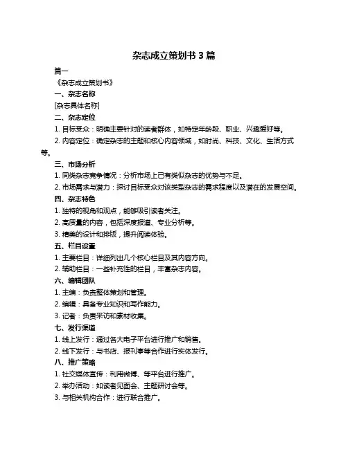 杂志成立策划书3篇
