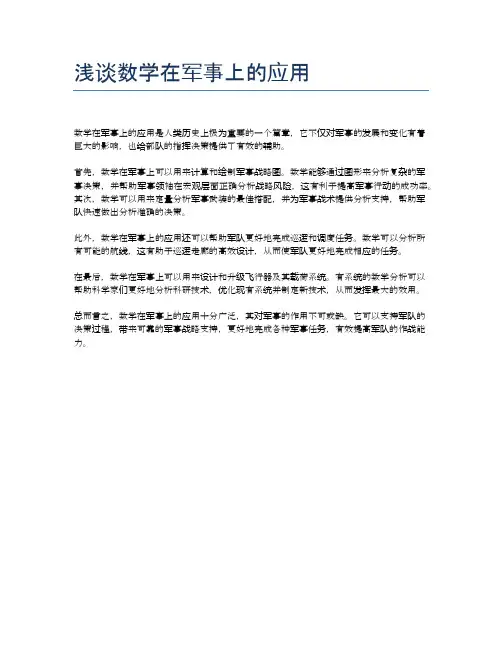 浅谈数学在军事上的应用