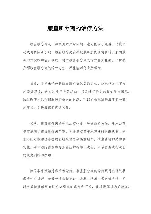 腹直肌分离的治疗方法