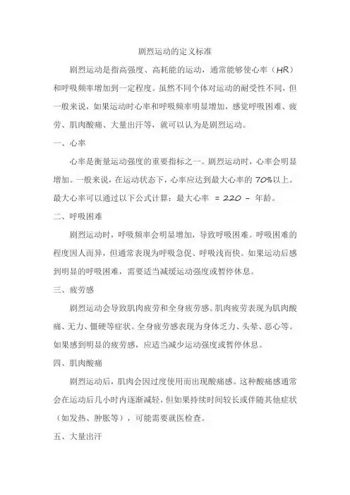 剧烈运动的定义标准