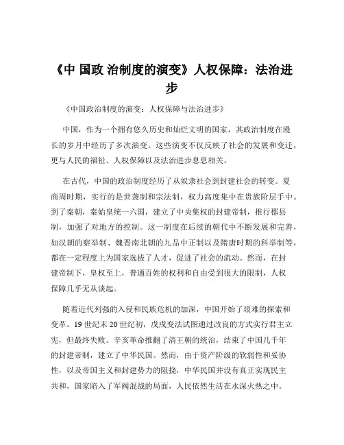 《中 国政 治制度的演变》人权保障：法治进步