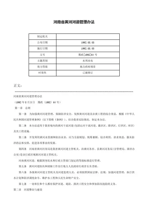 河南省黄河河道管理办法-豫政[1992]64号