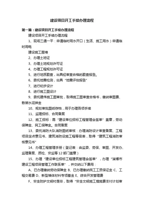 建设项目开工手续办理流程