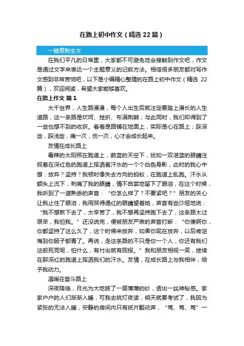 在路上初中作文（精选22篇）