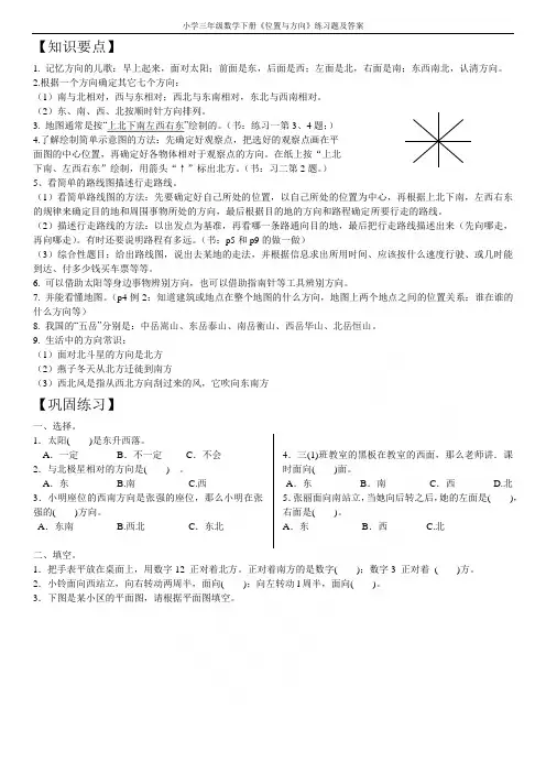 小学三年级数学下册《位置与方向》练习题及答案