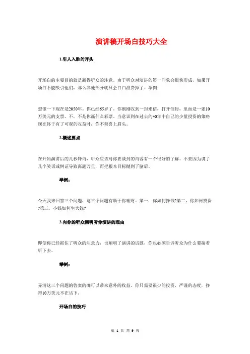 演讲稿开场白技巧大全与演讲稿开场白的12种方式汇编