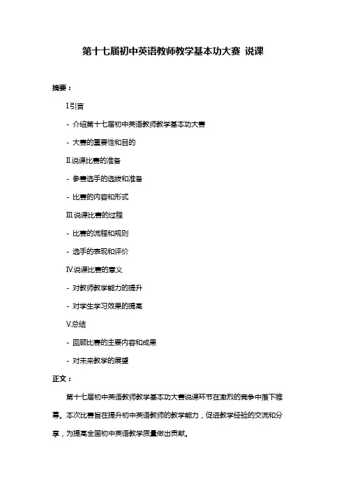 第十七届初中英语教师教学基本功大赛 说课