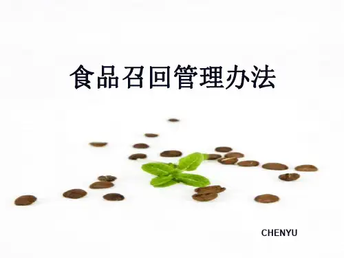 食品召回管理办法-食品行业培训