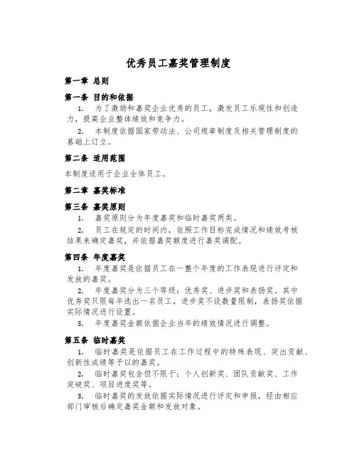 优秀员工奖励管理制度