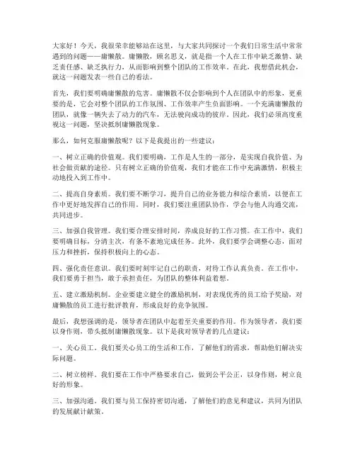 庸懒散领导发言稿