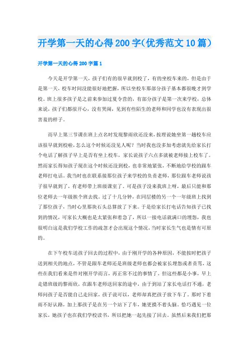 开学第一天的心得200字(优秀范文10篇)
