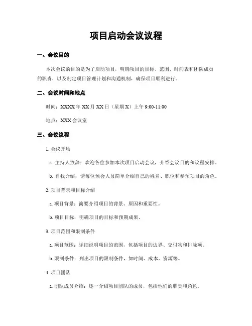 项目启动会议议程