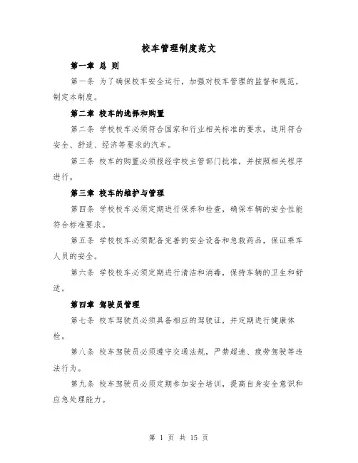 校车管理制度范文(三篇)