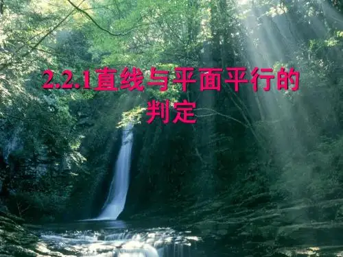 2.2.1直线与平面平行的判定(1)