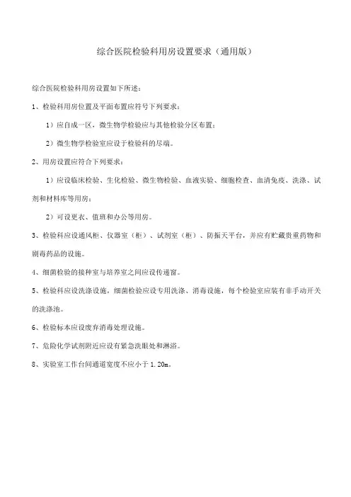 综合医院检验科用房设置要求(通用版)