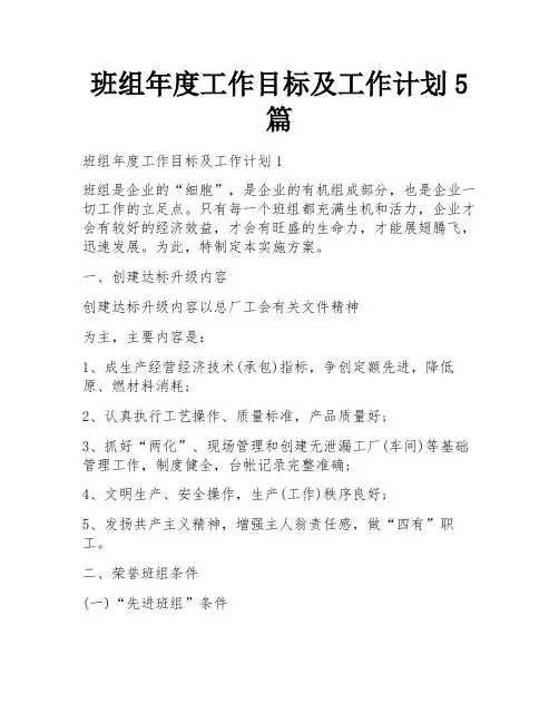 班组年度工作目标及工作计划5篇