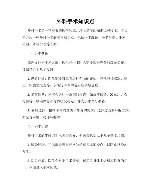 外科手术知识点