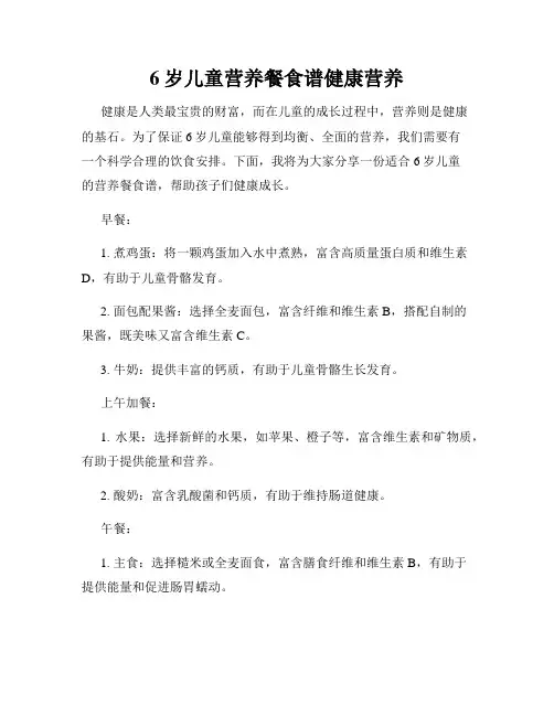 6岁儿童营养餐食谱健康营养
