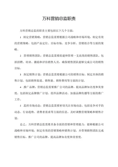 万科 营销总监职责