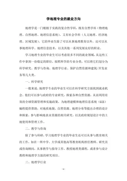 学地理专业的就业方向