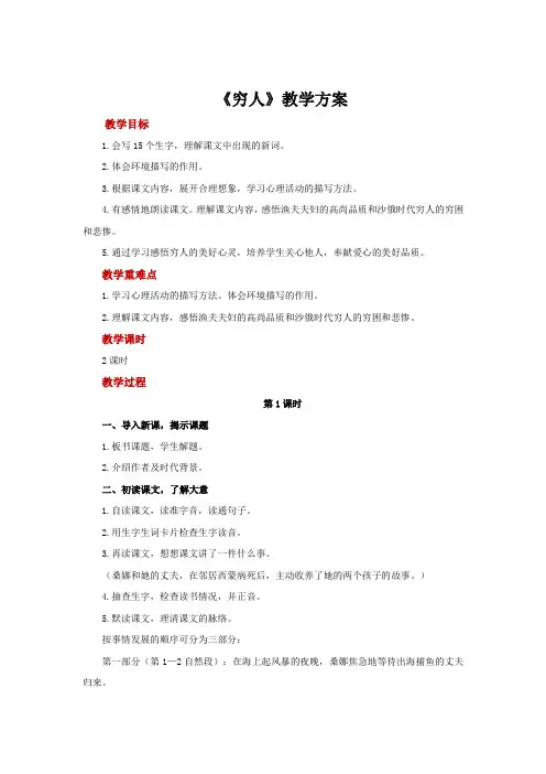 部编版六年级语文上册穷人公开课教学设计