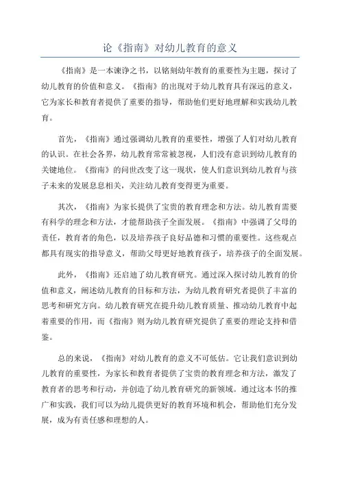 论《指南》对幼儿教育的意义