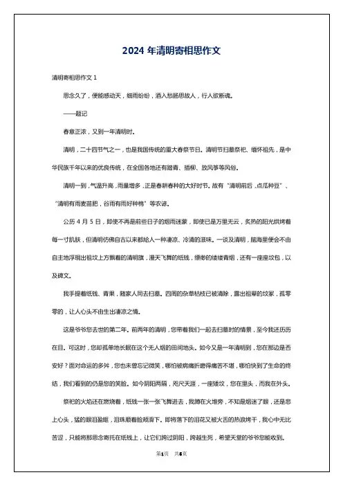 2024年清明寄相思作文