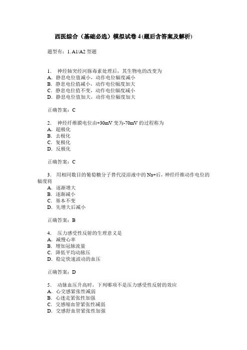 西医综合(基础必选)模拟试卷4(题后含答案及解析)