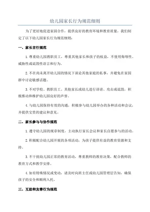 幼儿园家长行为规范细则