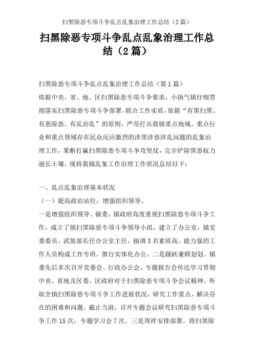 扫黑除恶专项斗争乱点乱象治理工作总结(2篇)