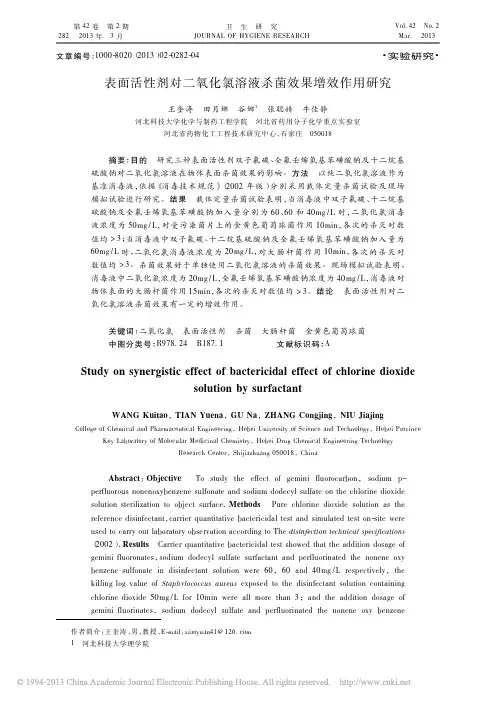 表面活性剂对二氧化氯溶液杀菌效果增效作用研究_王奎涛