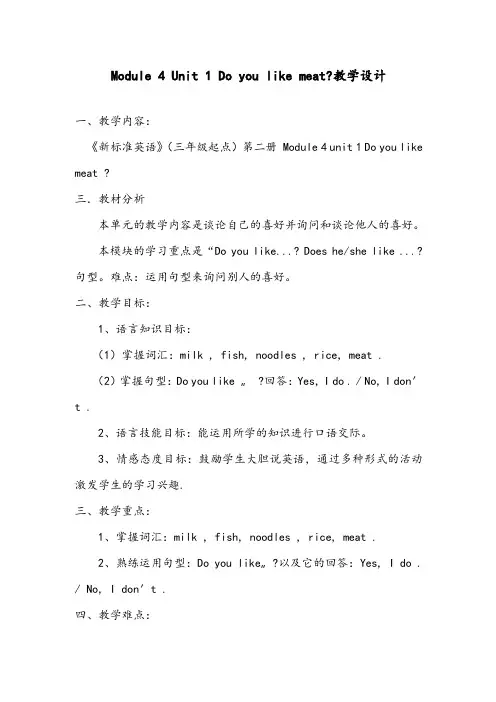 【优质】小学英语外研版三年级下册《do you like meat》优质公开课教案