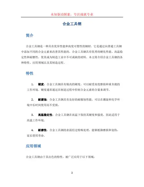 合金工具钢