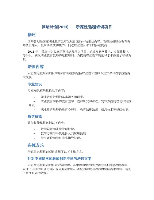 国培计划(2014)——示范性远程培训项目