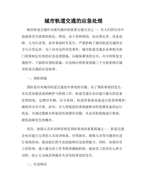 城市轨道交通的应急处理