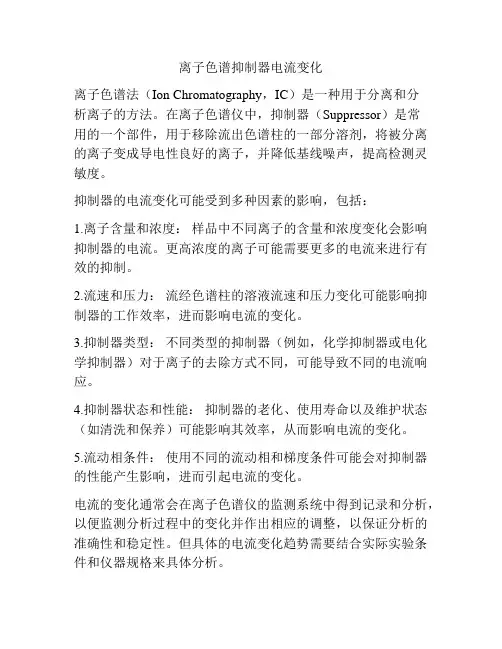 离子色谱抑制器电流变化