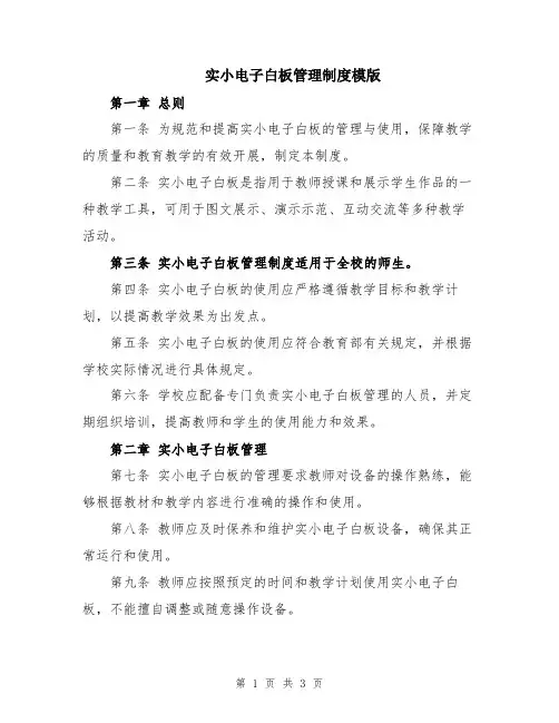 实小电子白板管理制度模版