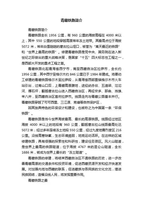 青藏铁路简介
