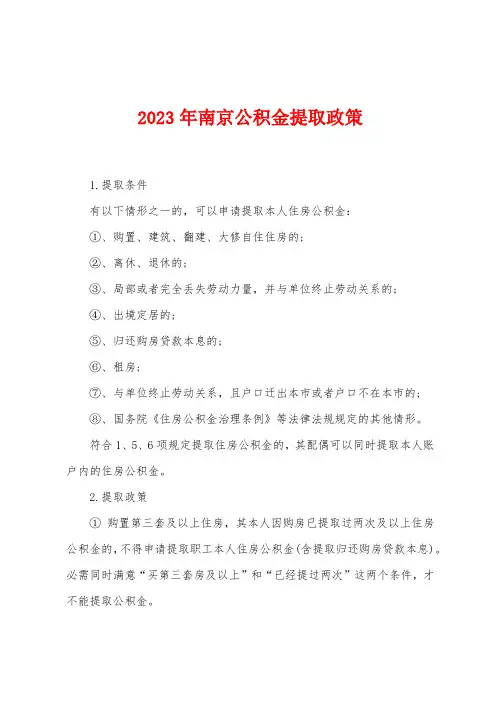 2023年南京公积金提取政策