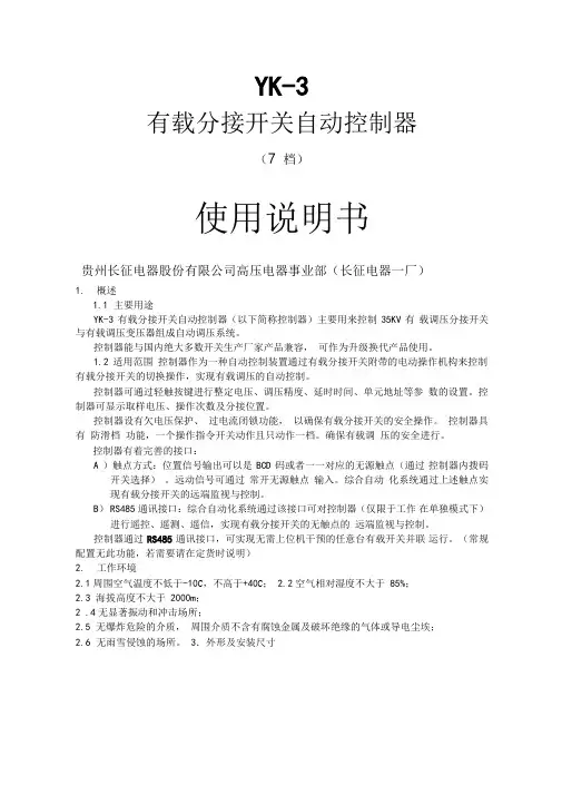 yk7有载调压控制说明书