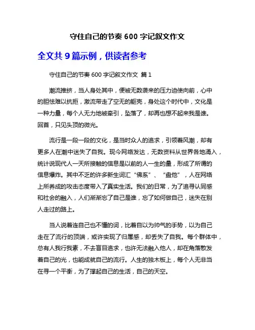 守住自己的节奏600字记叙文作文